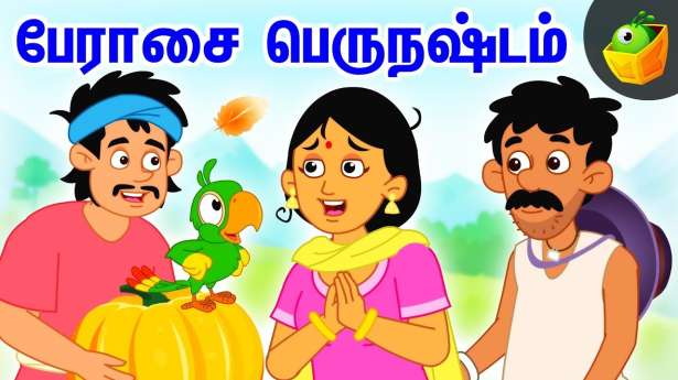 பேராசை பெரும் நஷ்டம்